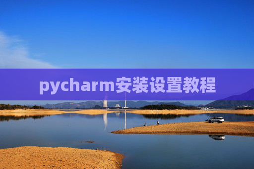 pycharm安装设置教程